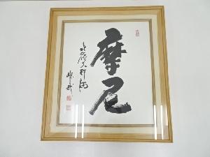 酒井雄哉筆　「摩尼」　肉筆紙本額装